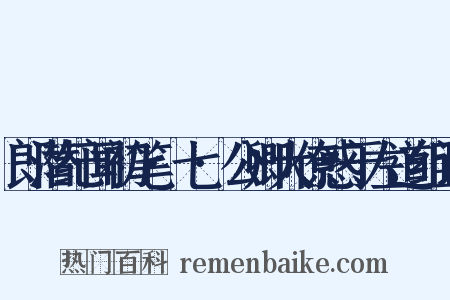 郎潜纪闻初笔·七·公卿大僚惑于左道组词是什么意思的图片
